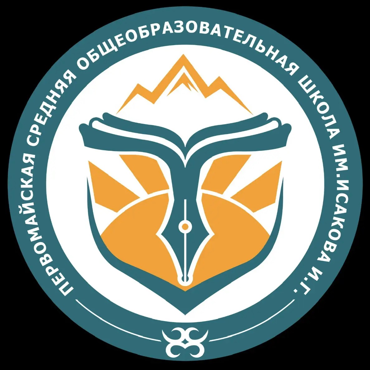 МКОУ "Первомайская СОШ им.И.Г.Исакова"