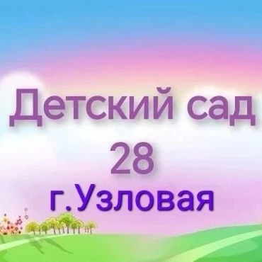 Детский сад 28