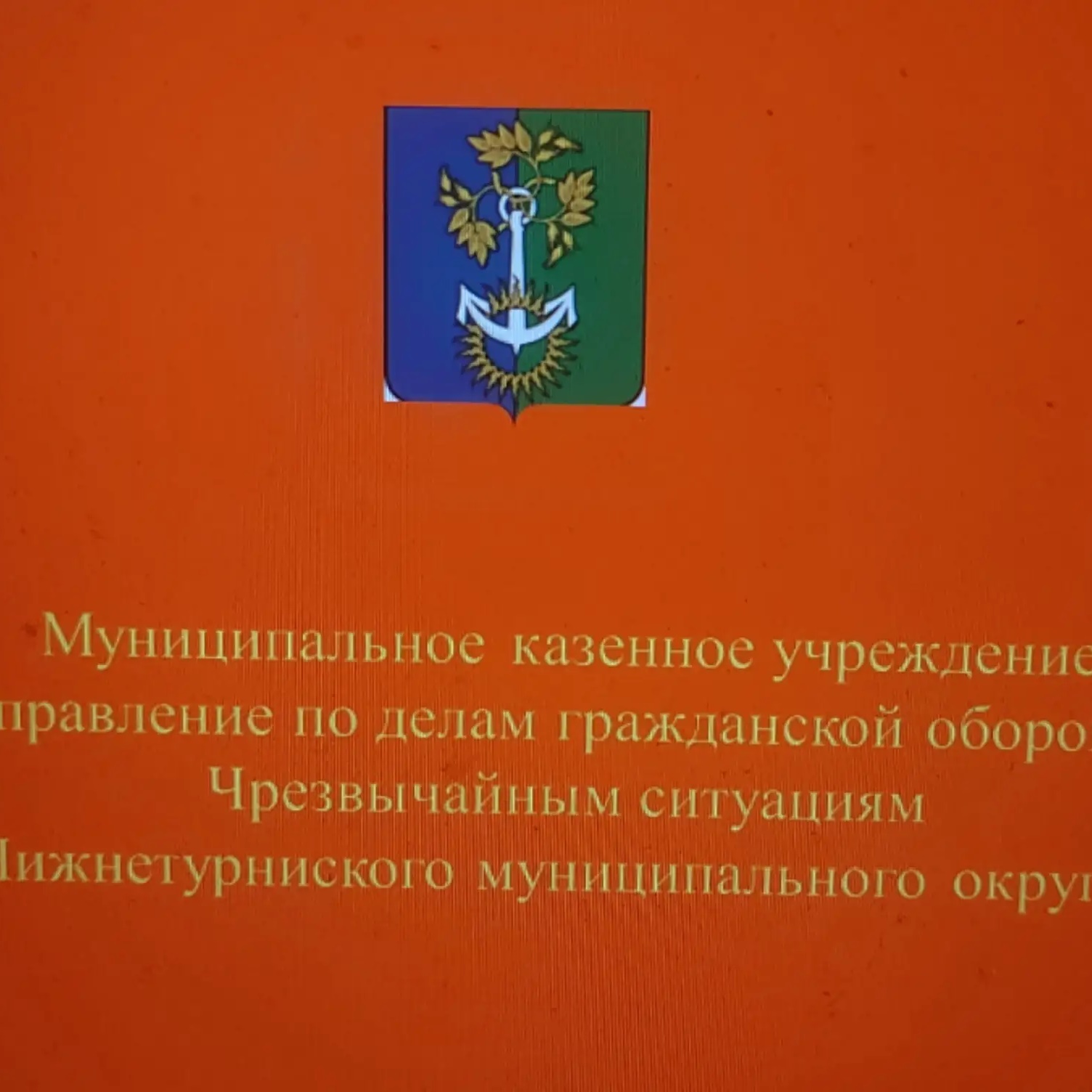 МКУ «Управление ГО и ЧС НТМО»