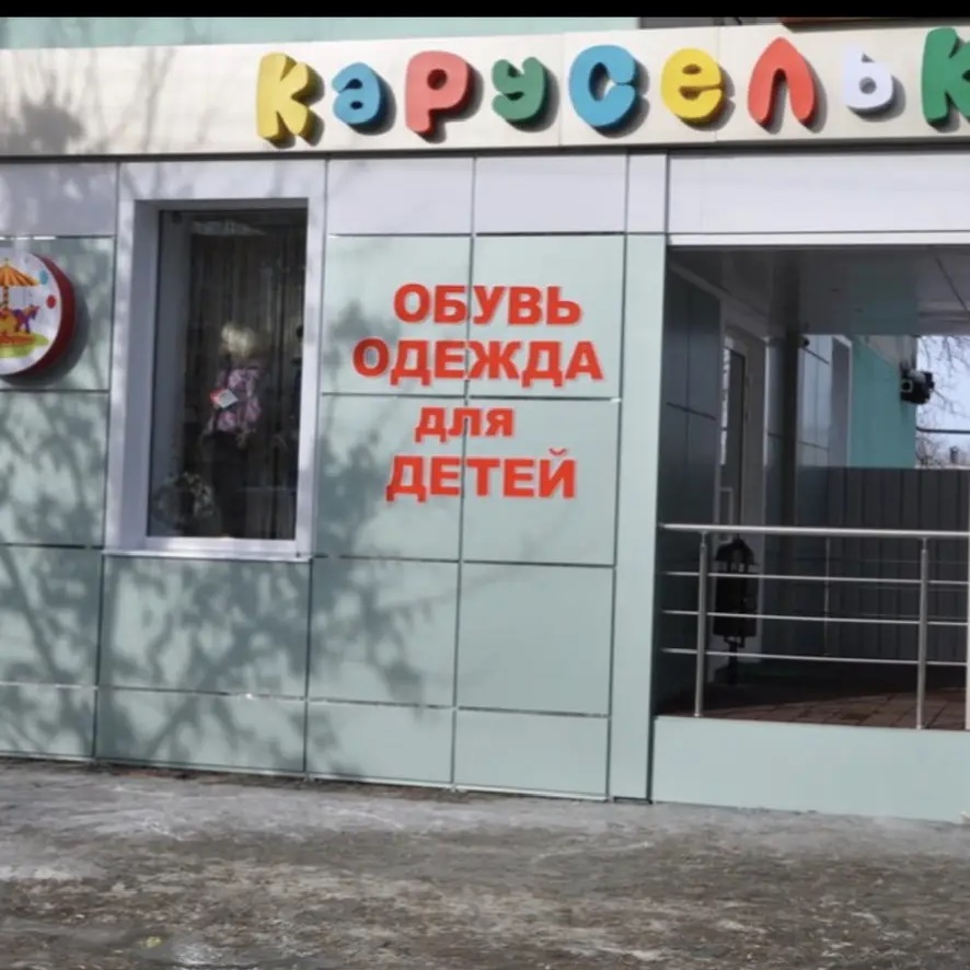 КАРУСЕЛЬКА