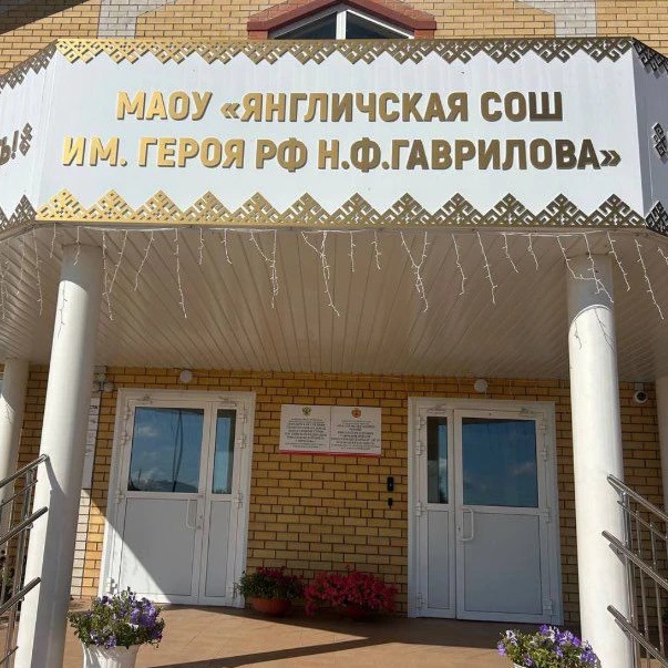 МАОУ "Янгличская СОШ им. Героя РФ Н.Ф. Гаврилова" Канашского муниципального района Чувашской Республики