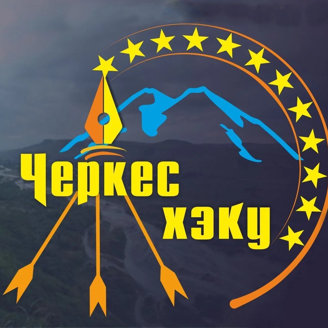 ЧЕРКЕС ХЭКУ