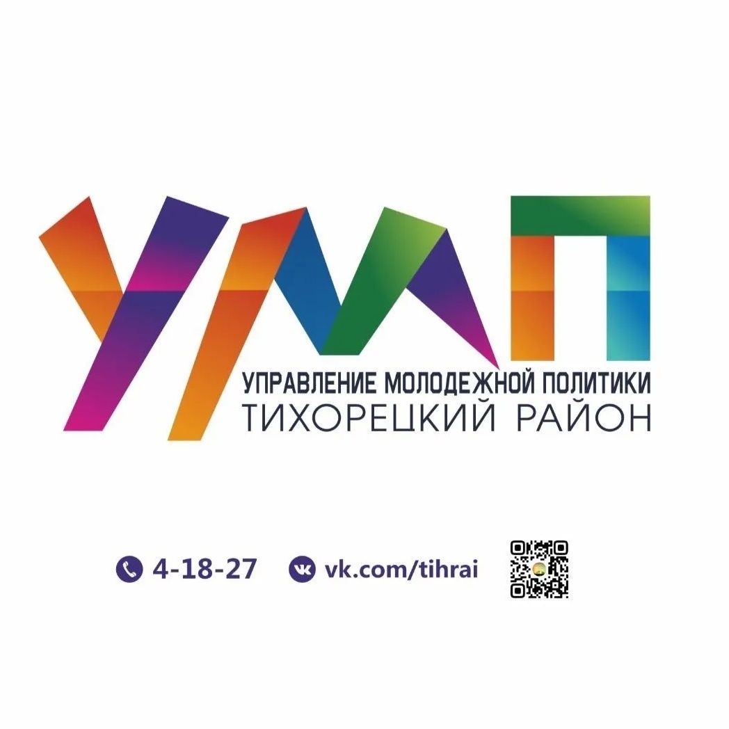 Управление молодёжной политики Тихорецкий район
