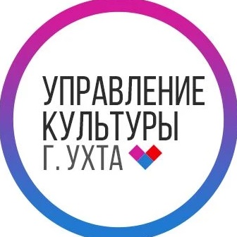 Управление культуры г.Ухта
