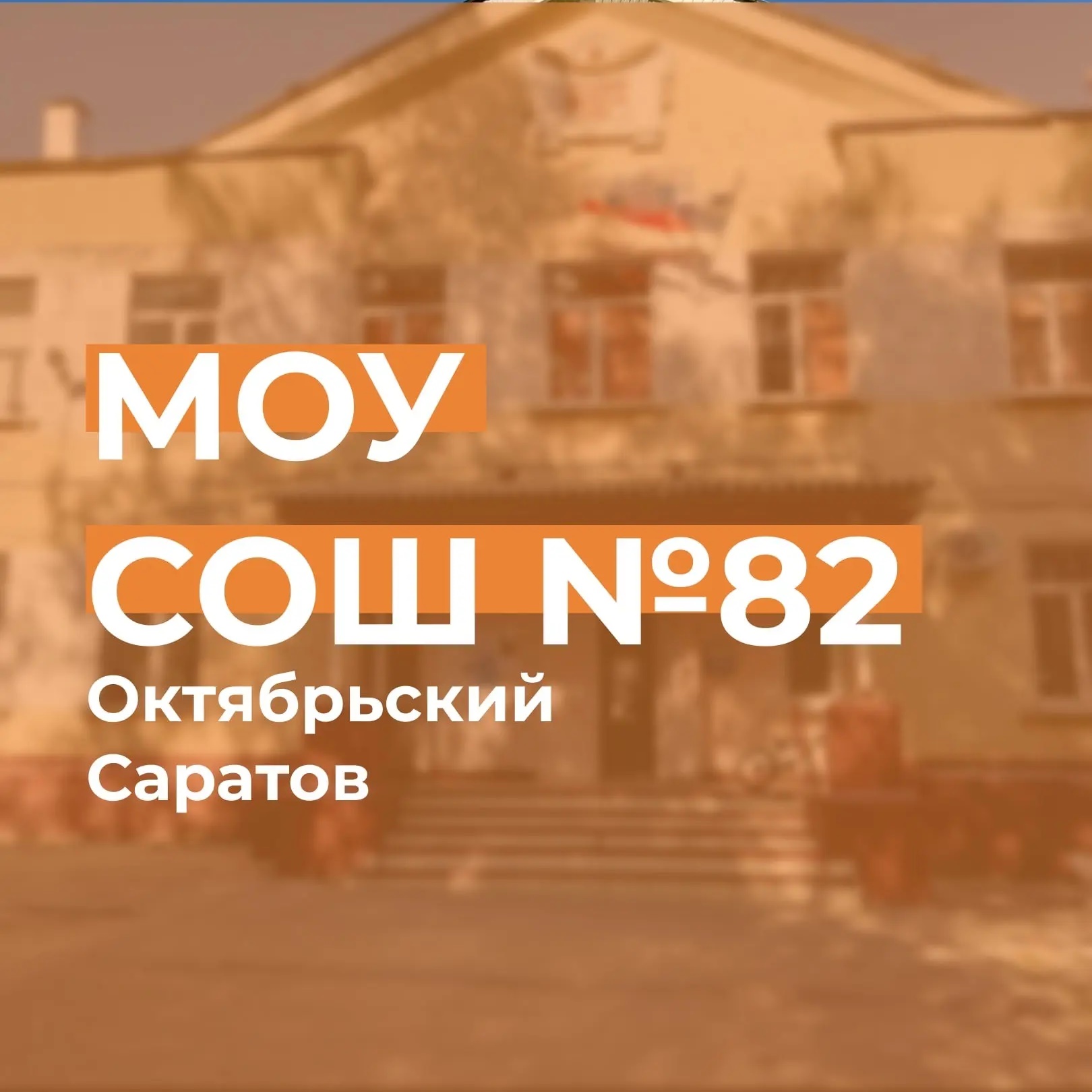 МОУ «СОШ №82» г. Саратова