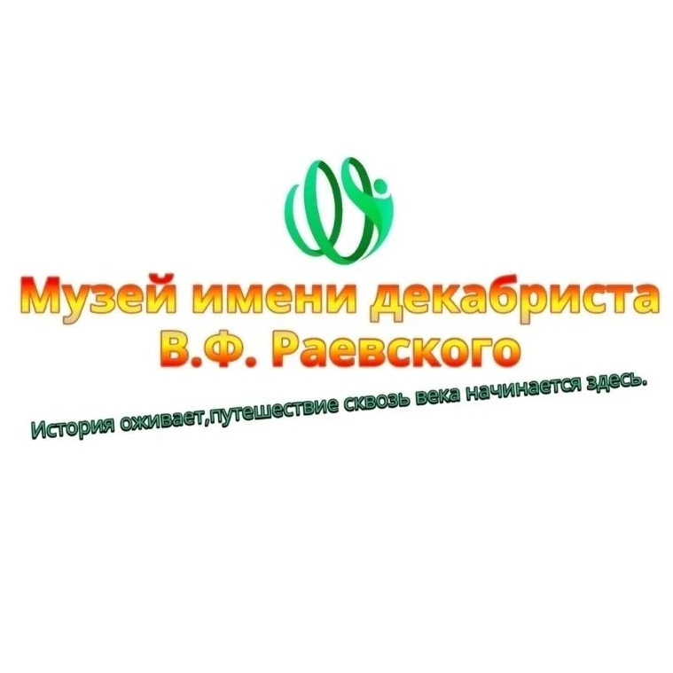 МБУК "Музей имени декабриста В.Ф. Раевского" МО "Олонки"