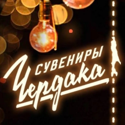 ЙЕТИ • НА • ЧЕРДАКЕ