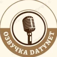 Озвучка datynet
