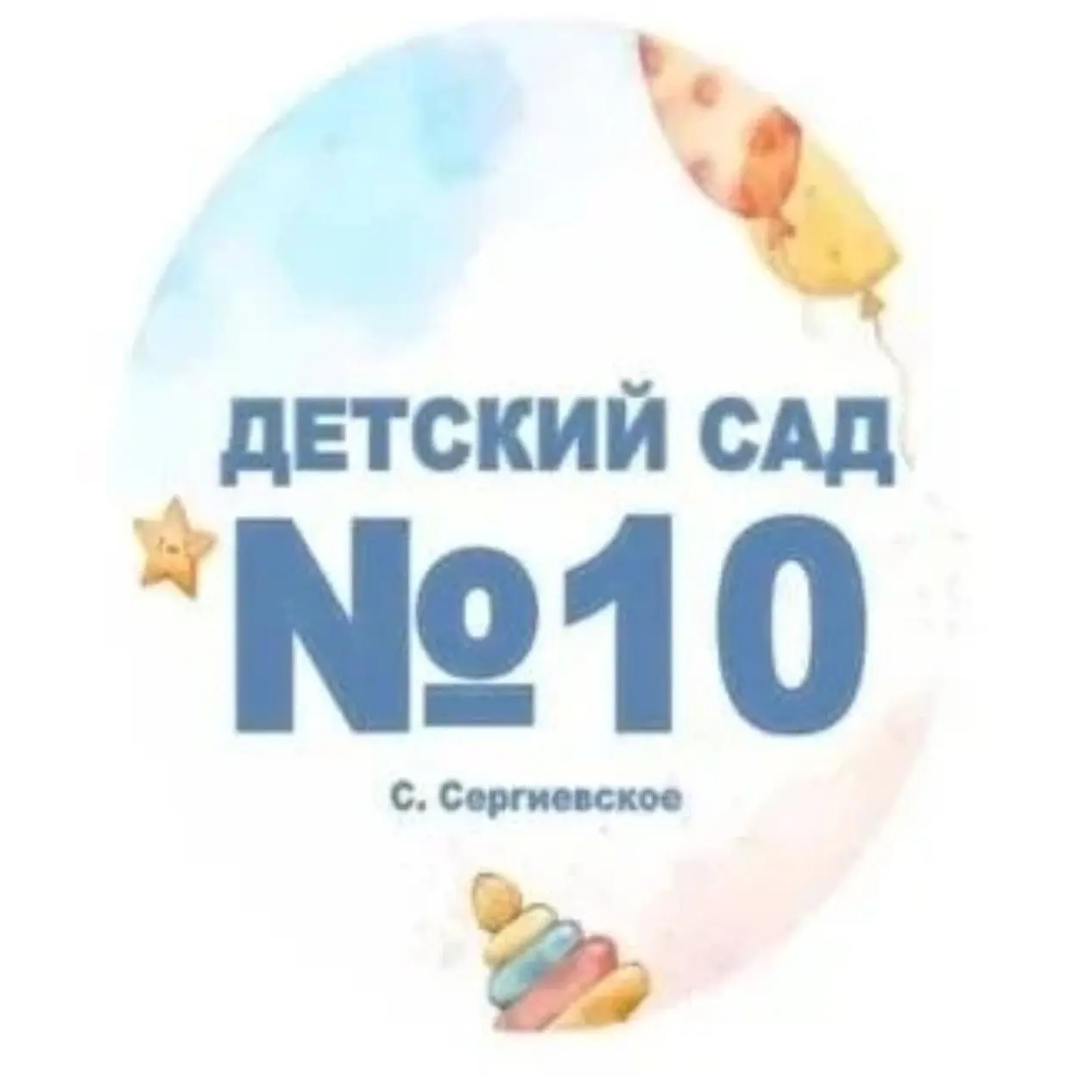 МКДОУ Детский сад 10 с.Сергиевское