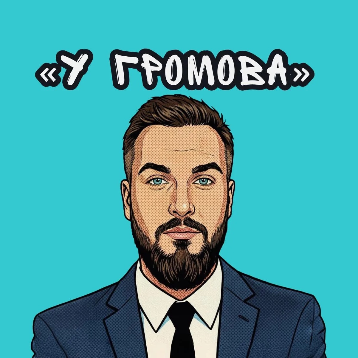 У Громова
