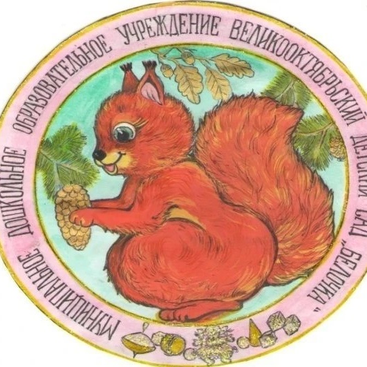 МБДОУ детский сад "Белочка"