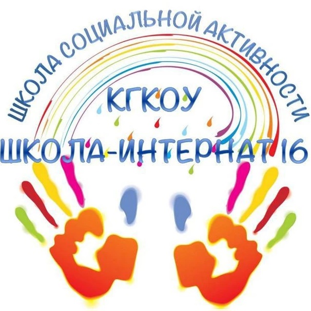 КГКОУ ШИ 16