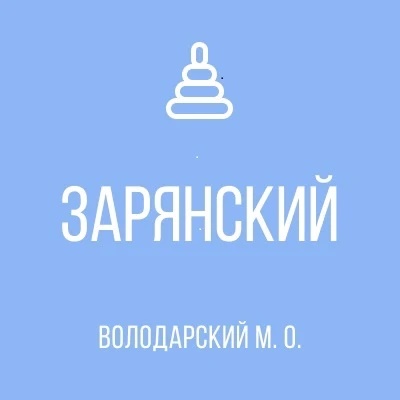 ГКДОУ "ЗАРЯНСКИЙ ДЕТСКИЙ САД ВОЛОДАРСКОГО М. О." ДНР