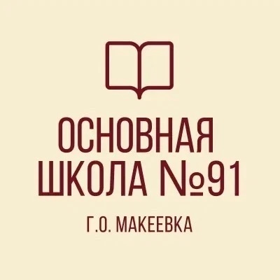 ГБОУ"ОШ № 91 Г. О. МАКЕЕВКА"