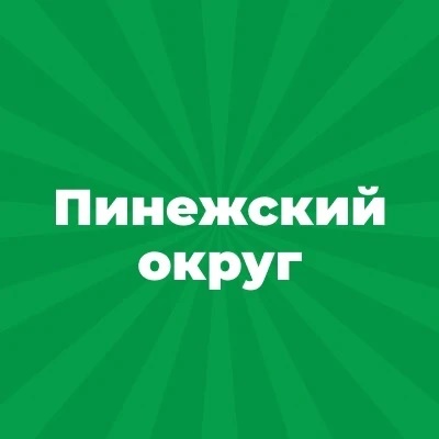 Администрация Пинежского муниципального округа