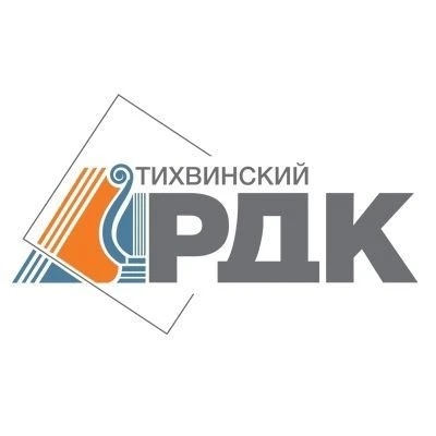 МУ "Тихвинский РДК"
