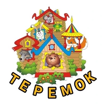 МБДОУ "Детский сад № 59 "ТЕРЕМОК" г.Прокопьевск