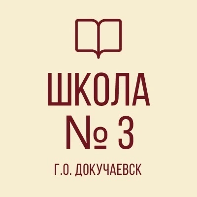 ГБОУ «Докучаевская школа №3 г.о. Докучаевск»