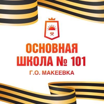 ГБОУ "ОШ № 101 Г.О. Макеевка"