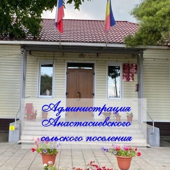 Администрация Анастасиевского сельского поселения