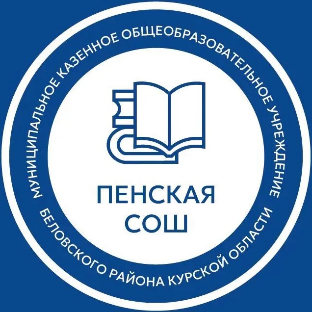 Пенская СОШ