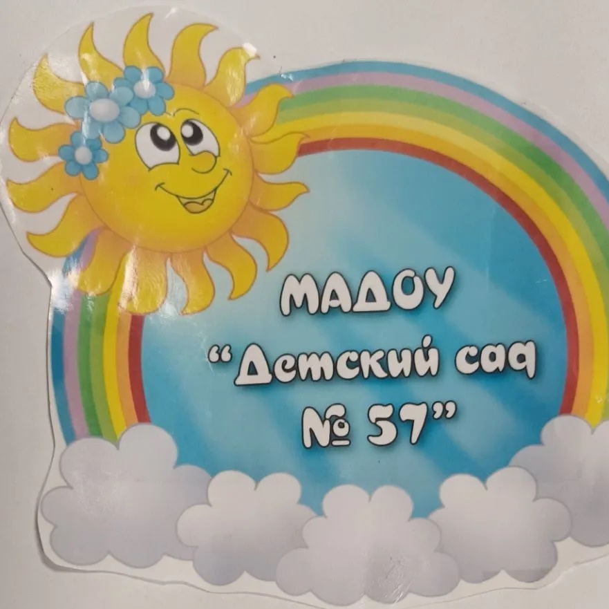 МАДОУ "Детский сад 57" Киселевский ГО