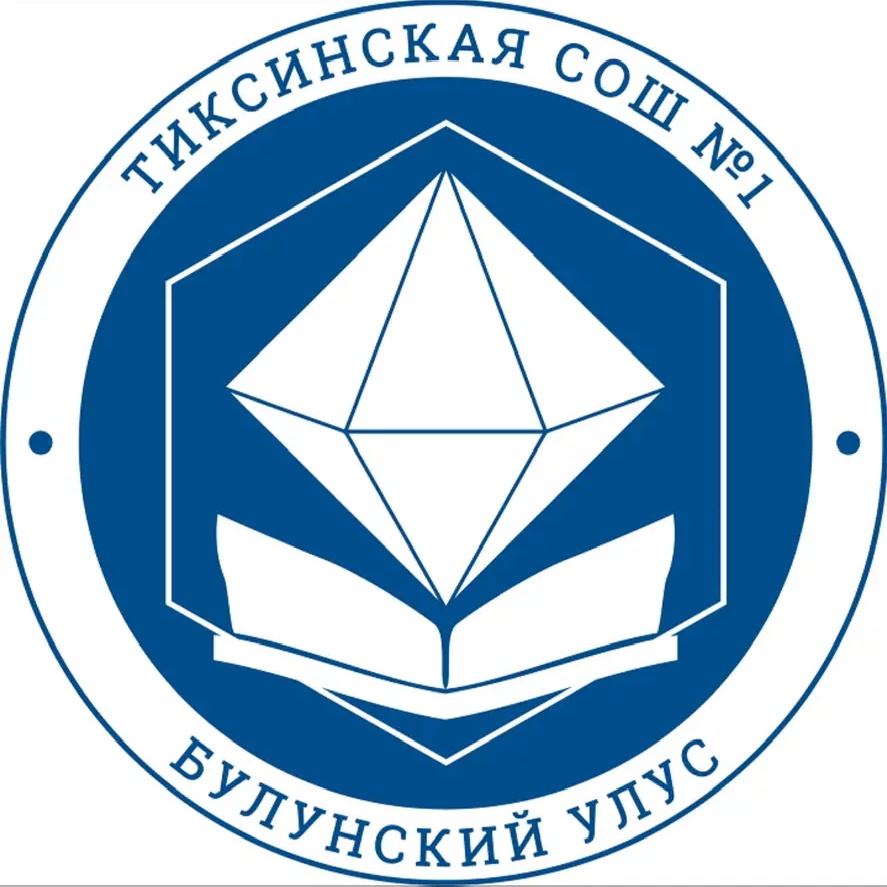 МБОУ "Тиксинская СОШ №1"