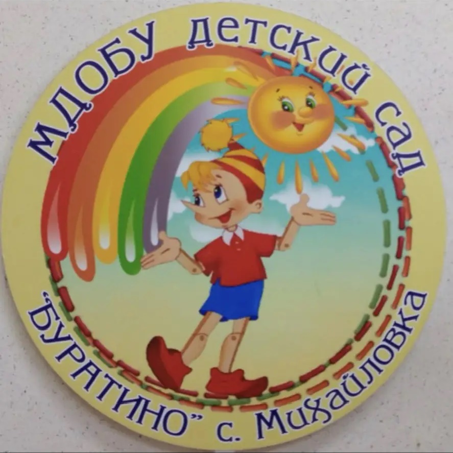 МДОБУ детский сад "Буратино" с. Михайловка Михайловского муниципального округа Приморского края