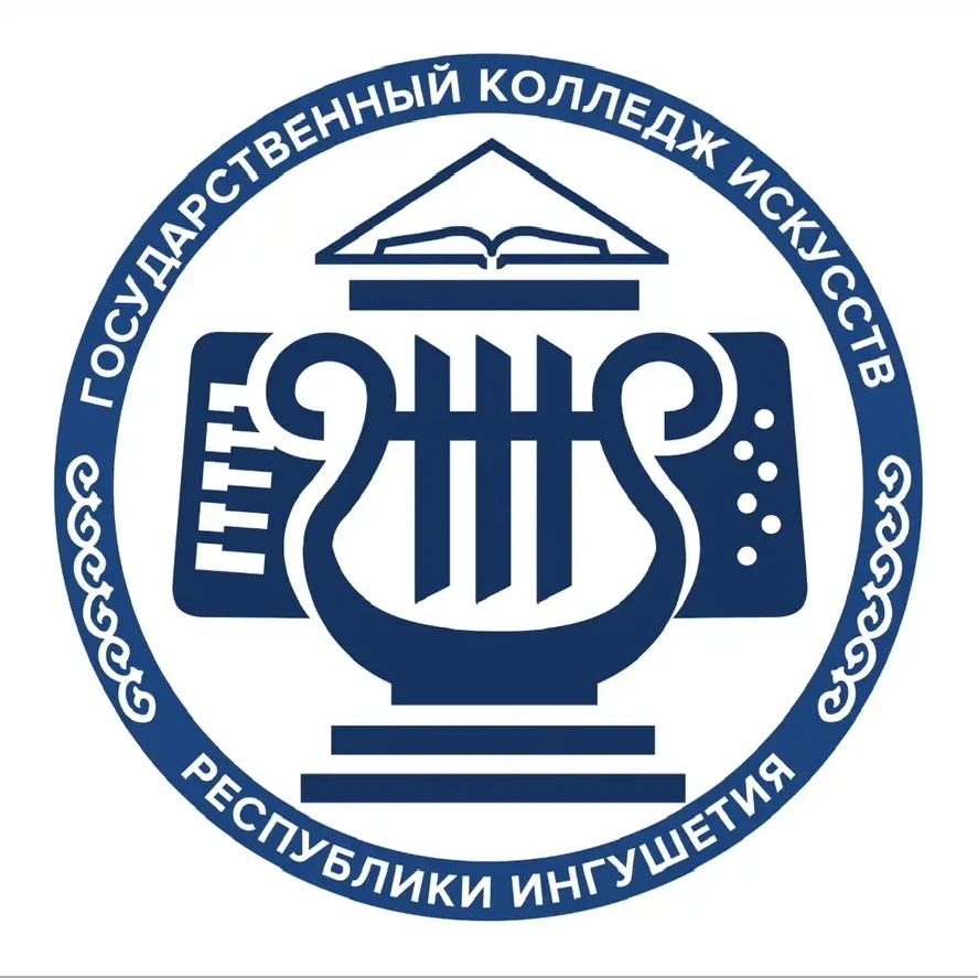 ГКПОУ «Государственный колледж искусств РИ»