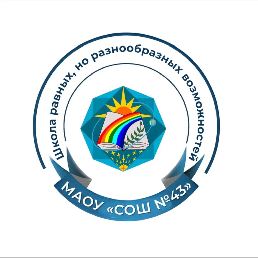 МАОУ " СОШ №43 "