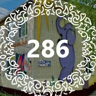 МБДОУ "Детский сад №286 компенсирующего вида"