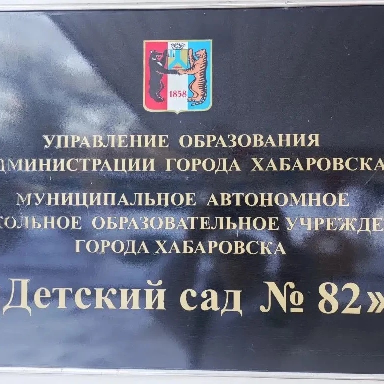 Детский сад № 82 | Хабаровск