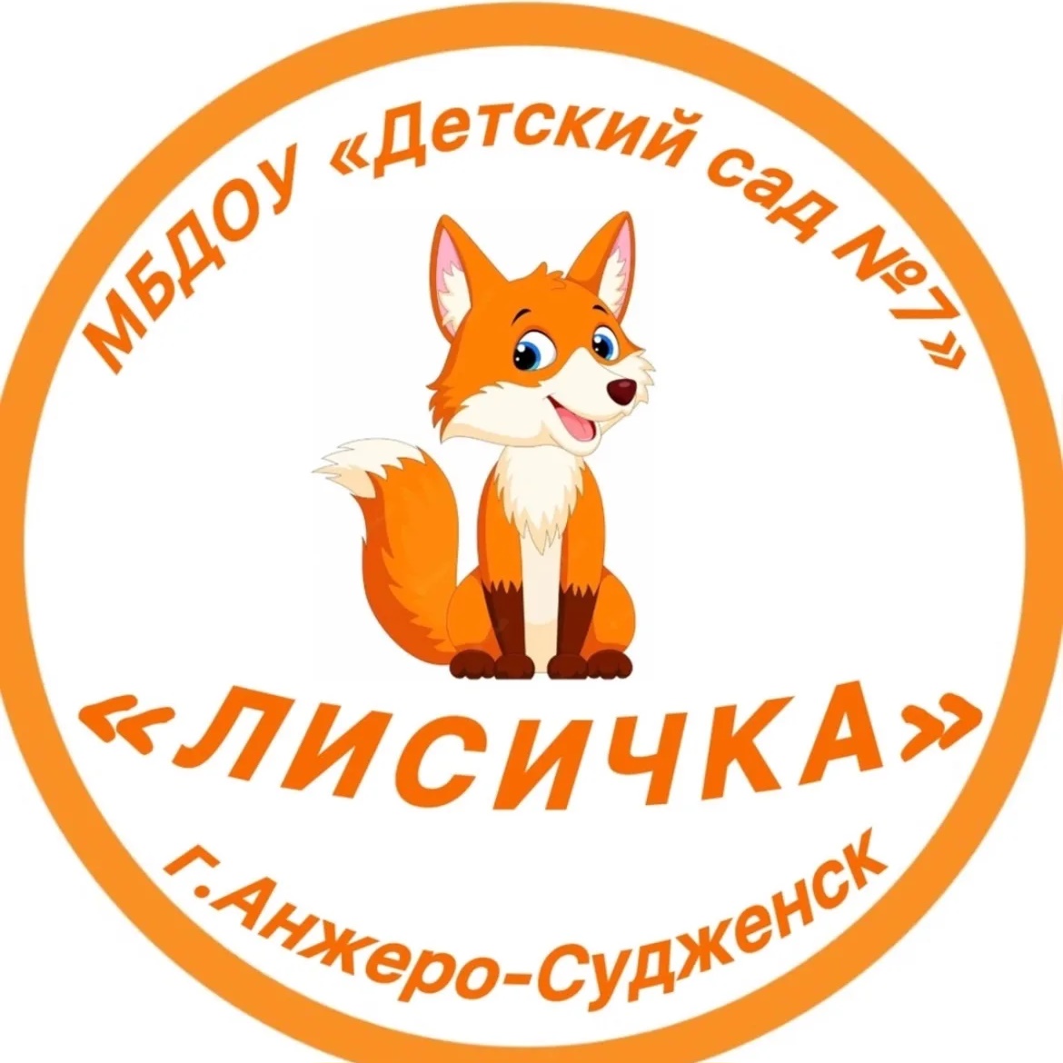 МБДОУ «Детский сад №7» г. Анжеро-Судженск