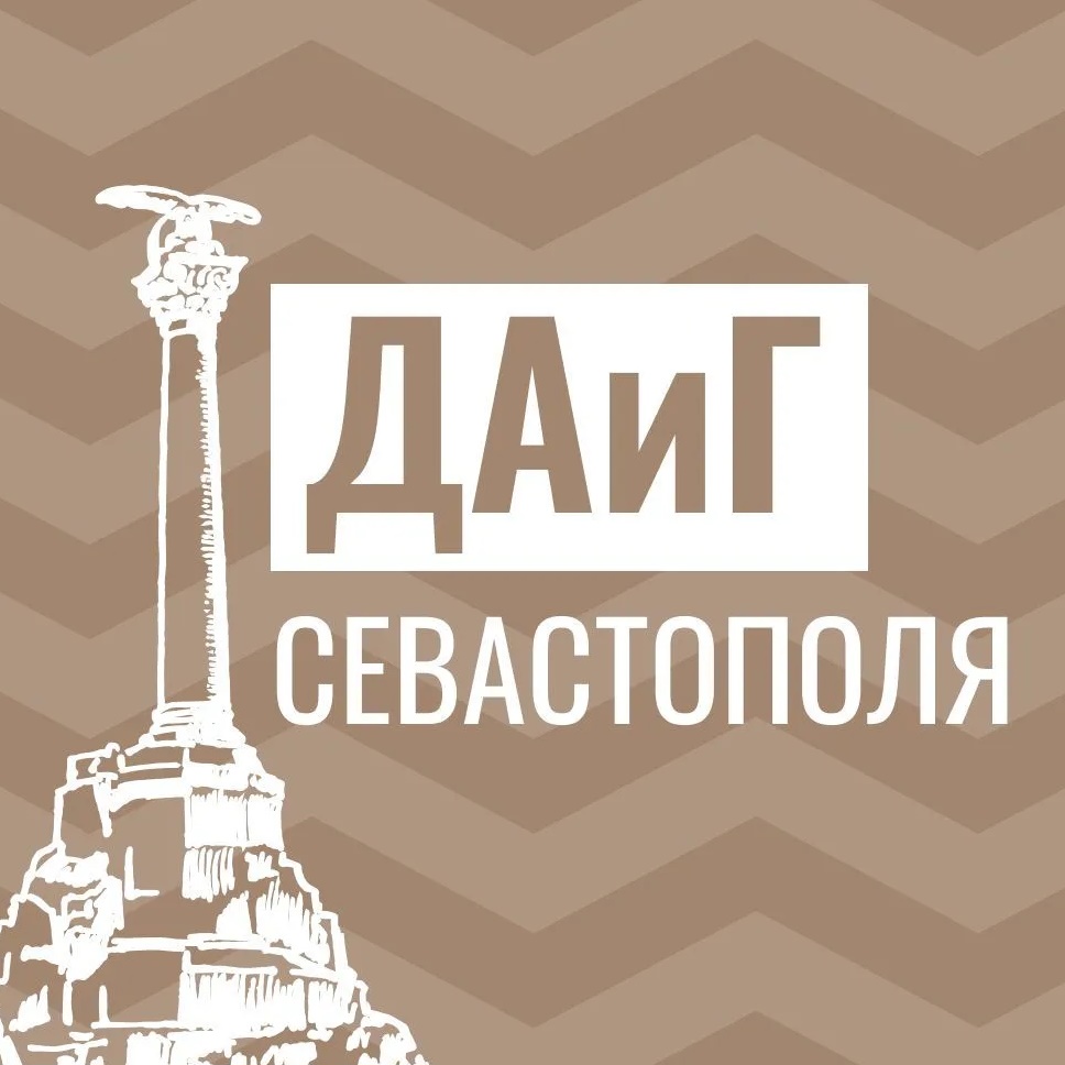 ДАиГ Севастополя