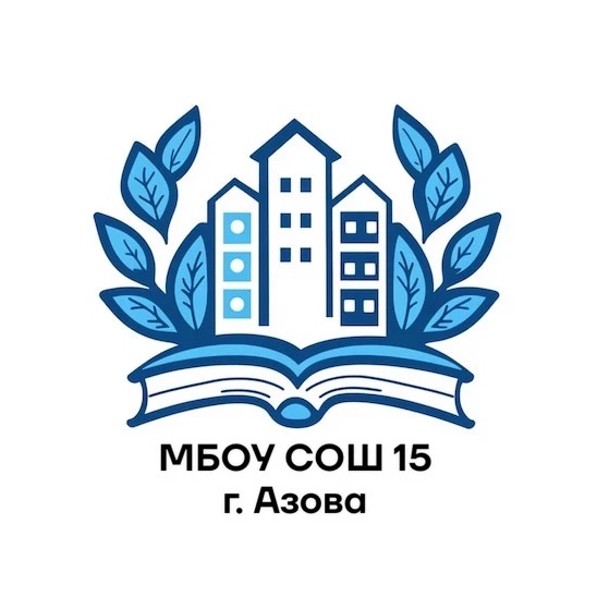 МБОУ СОШ №15 г. Азова