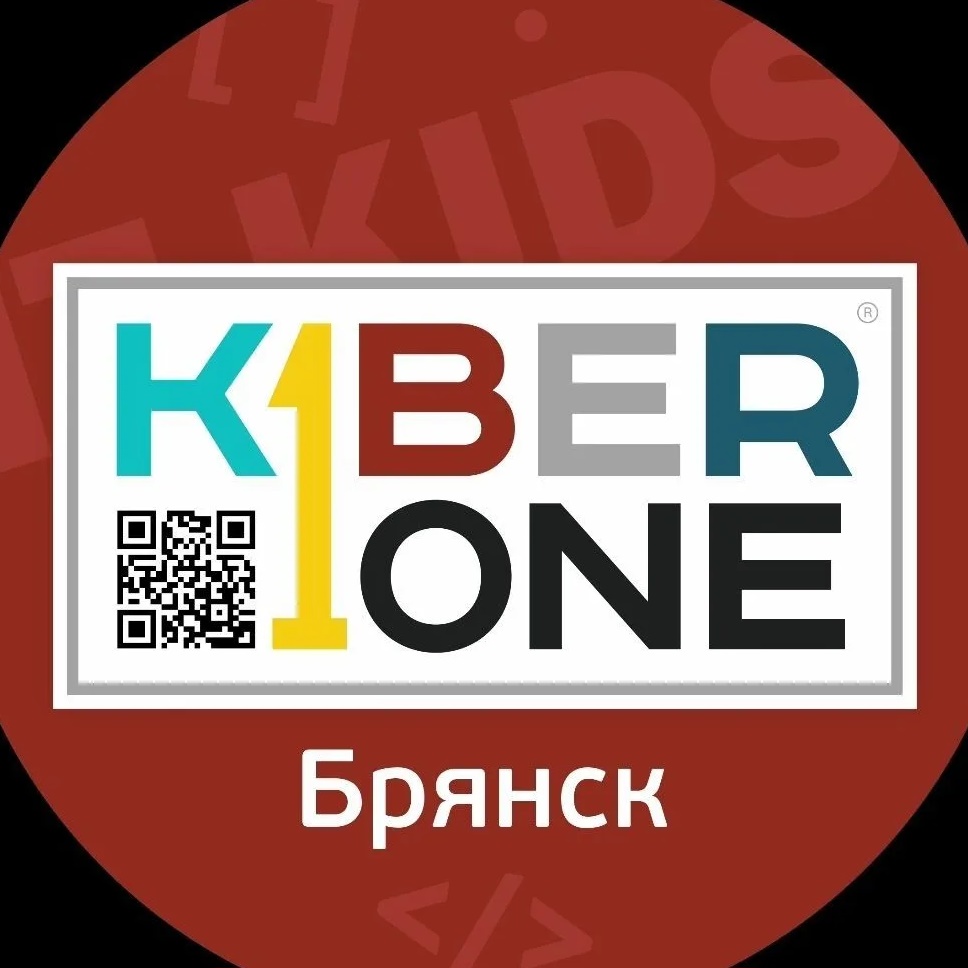 Школа цифровых знаний для детей 7-14 лет KIBERone, г. Брянск