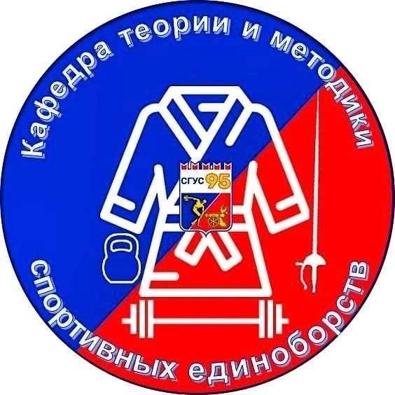 СГУС Кафедра ТиМ спортивных единоборств