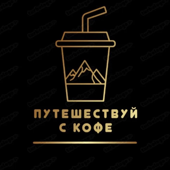 Путешествуй с кофе