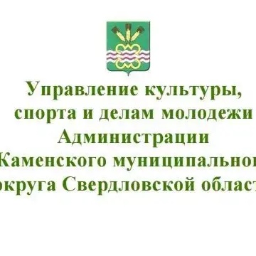 Управление культуры, спорта и делам молодёжи КМО