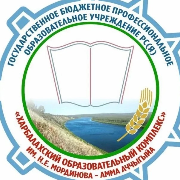 ГБПОУ РС(Я) «Харбалахский образовательный комплекс им.Н.Е.Мординова - Амма Аччыгыйа»