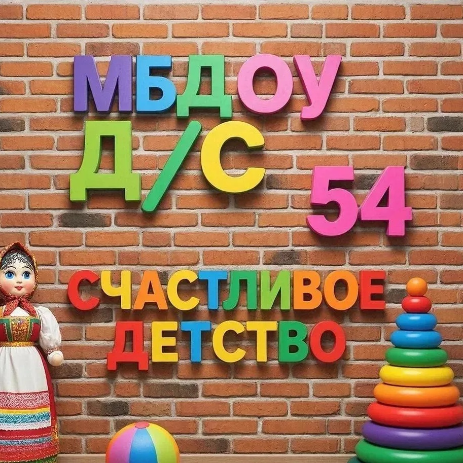 Детский сад № 54 Новосибирск