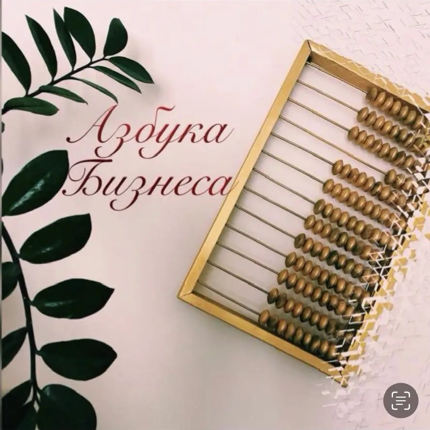 Азбука Бизнеса - про налоги и бухгалтерию