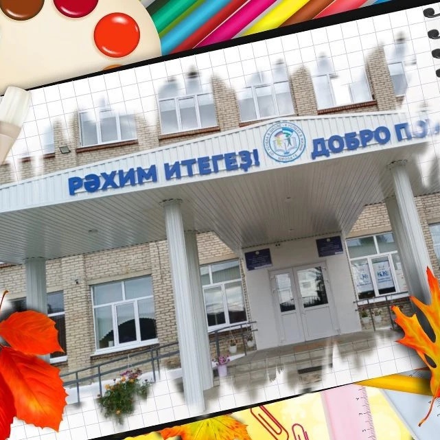 МОБУ СОШ № 18 г.Белорецк