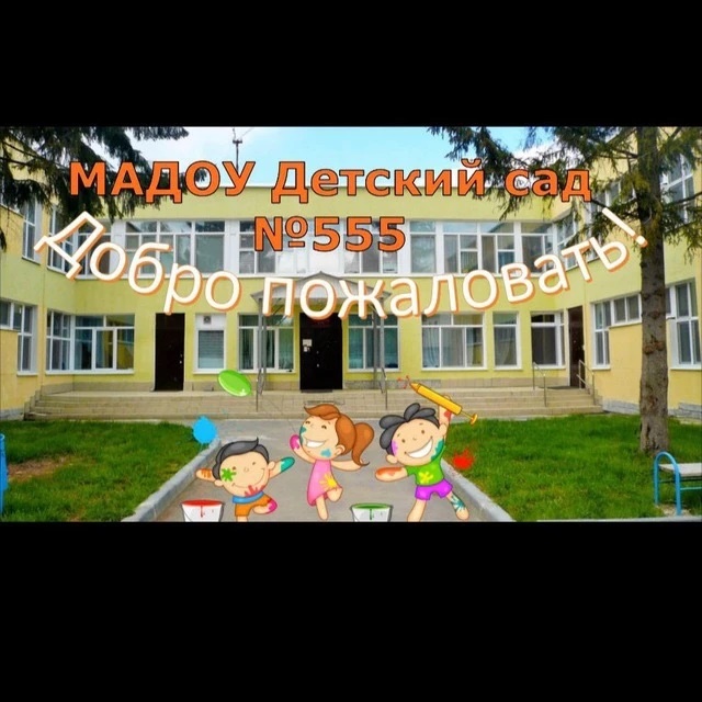 МАДОУ детский сад 555