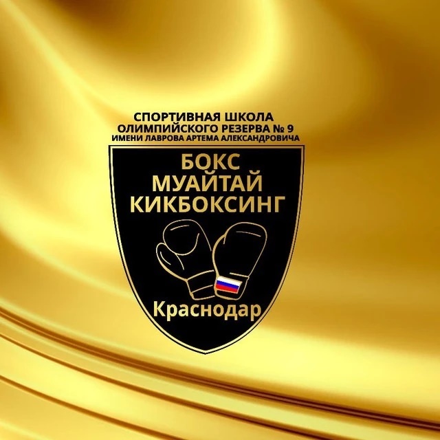 Спортивная школа олимпийского резерва № 9 г. Краснодар