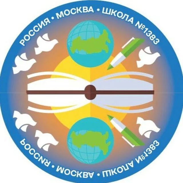 ГБОУ Школа №1383