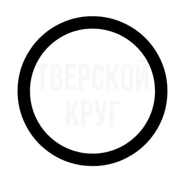 Тверской круг