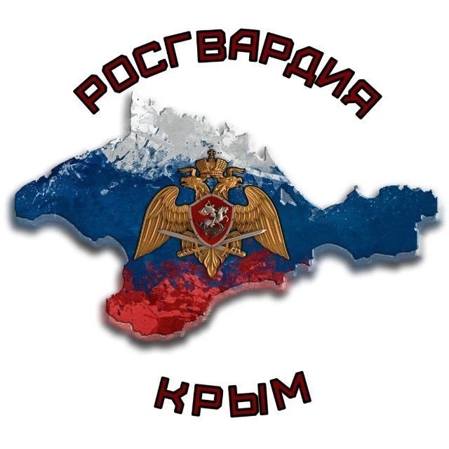 Росгвардия по Республике Крым и городу Севастополю
