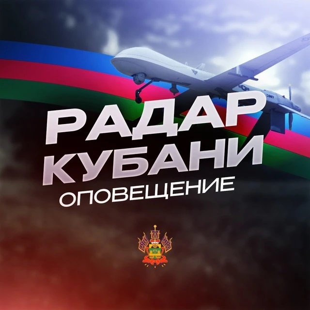 Оповещение | Радар Кубани (#kr)