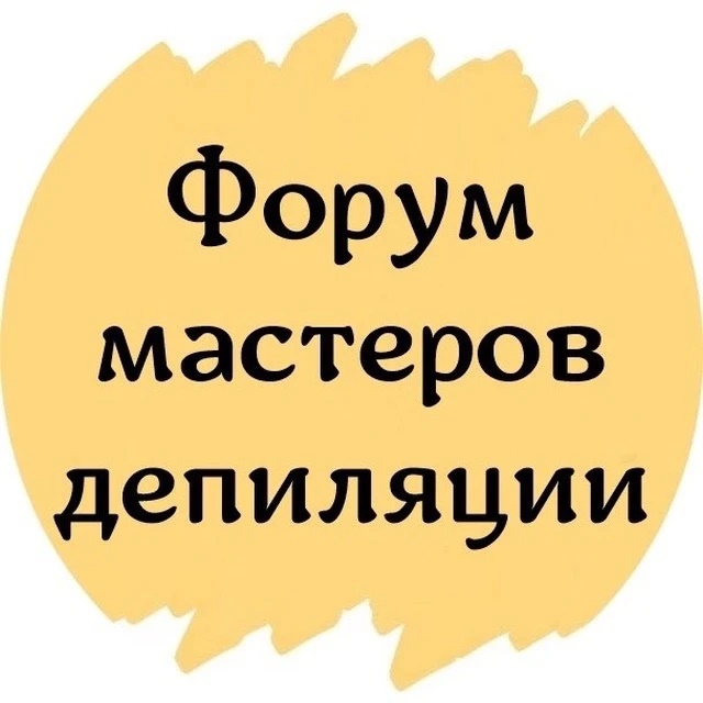 ФОРУМ №1 МАСТЕРОВ ДЕПИЛЯЦИИ ЧАТ